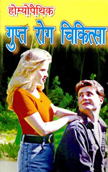 होम्योपैथिक गुप्त रोग चिकित्सा: Homeopathic Gupt Rog Chikitsa