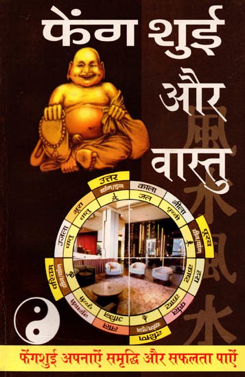 फेंग शुई और वास्तु (बिना तोड़-फोड़ वास्तु-दोष निवारण): Feng Shui and Vastu (Removal of Vastu Defects without Demolition)