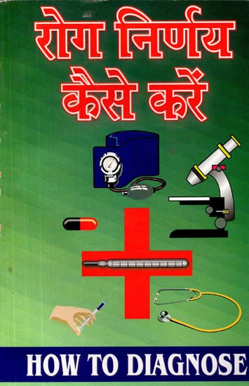 रोग-निर्णय कैसे करें  (विभिन्न रोगों के निदान हेतु श्रेष्ठ पुस्तक, पैथोलोजी सहित): How to Diagnose with Pathalogy (Best Book for Diagnosis of Various Diseases, Including Pathology)