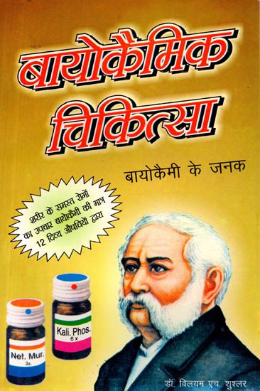 बायोकैमिक चिकित्सा (संक्षिप्त पारिवारिक चिकित्सा): Biochemic (Brief Family Therapy)