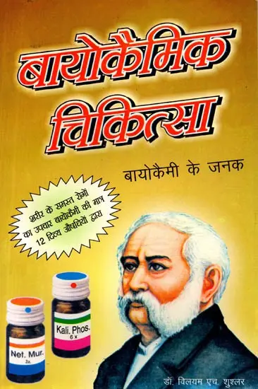 बायोकैमिक चिकित्सा (संक्षिप्त पारिवारिक चिकित्सा): Biochemic (Brief Family Therapy)