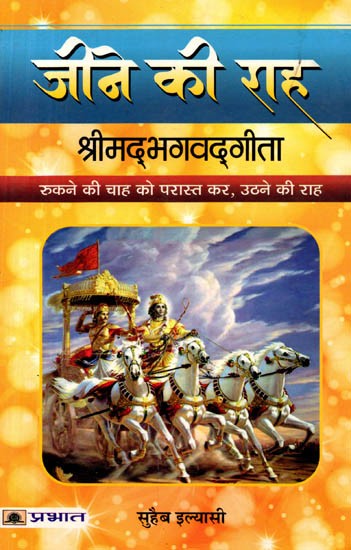 जीने की राह (श्रीमद्भगवद्‌गीता रुकने की चाह को परास्त कर, उठने की राह): Jeene Ki Raah (Shrimad Bhagavad Gita Rukne Ki Chaah Ko Paraast Kar, Uthne Ki Raah)