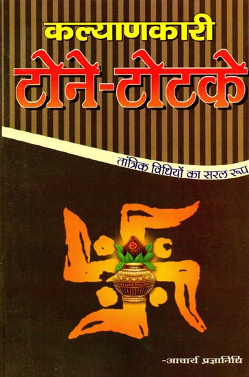 कल्याणकारी टोने-टोटके (तांत्रिक विधियों का सरल रूप): Kalyankari Tone-Totke (Tantrik Vidhiyon Ka Saral Roop)