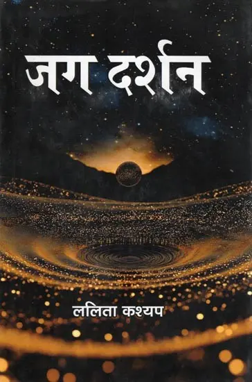 जग दर्शन- Jag Darshan