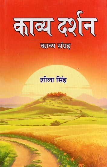 काव्य दर्शन: काव्य संग्रह- Kavya Darshan (Poetry Collection)