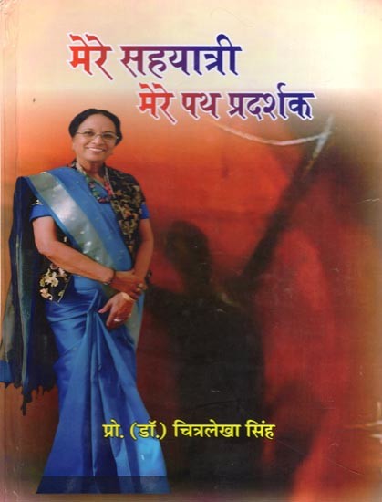 मेरे सहयात्री मेरे पथ प्रदर्शक- Mere Sahyatri Mere Path Pradarshak