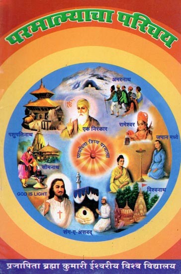 परमात्म्याचा परिचय- Paramatmyacha Parichaya (Marathi)