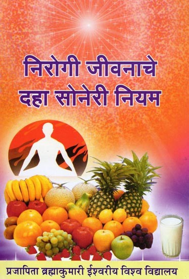निरोगी जीवनाचे दहा सोनेरी नियम- Ten Golden Rules for a Healthy Life (Marathi)