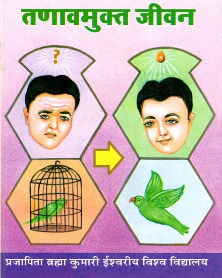 तणावमुक्त जीवन- Tanavamukt Jeevan (Marathi)