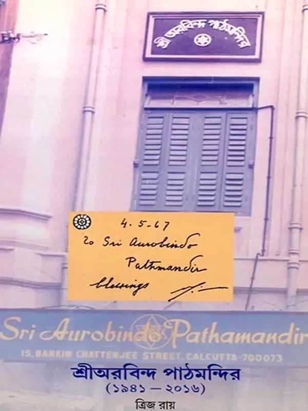 শ্রীঅরবিন্দ পাঠমন্দির: Sri Aurobindo Pathmandir (1941-2016) Bengali