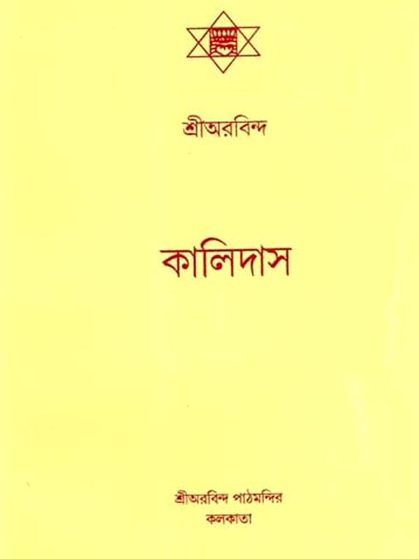 শ্রীঅরবিন্দ কালিদাস: Sri Aurobindo Kalidas (Bengali)
