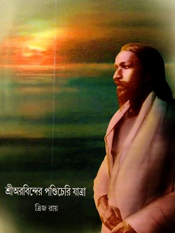 শ্রীঅরবিন্দের পণ্ডিচেরি যাত্রা: Sri Aurobindo's Visit to Pondicherry (Bengali)