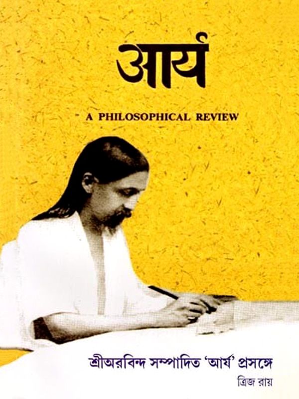आर्य : Arya- A Philosophical Review (Bengali)