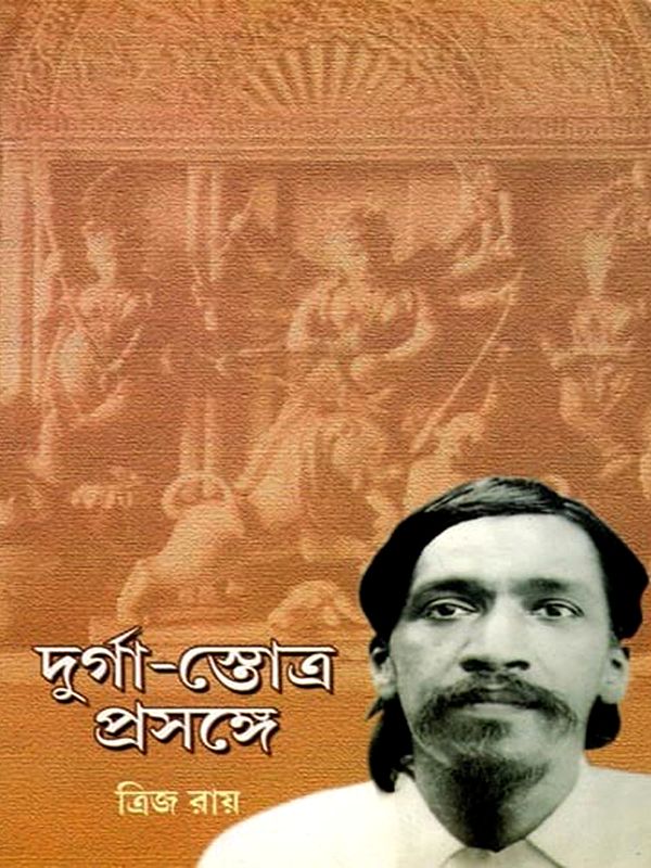 শ্রীঅরবিন্দের দুর্গা-স্তোত্র' প্রসঙ্গে: Sri Aurobindo's Durga-Stotra (Bengali)