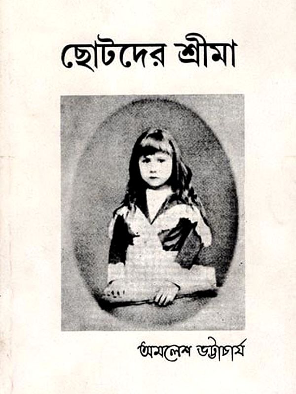ছোটদের শ্রীমা: Chotadera Srima  (Bengali)