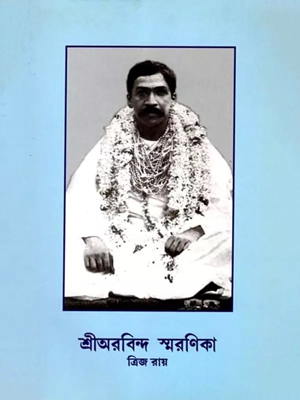 শ্রীঅরবিন্দ স্মরণিকা: Sri Aurobindo Memorial (Bengali)