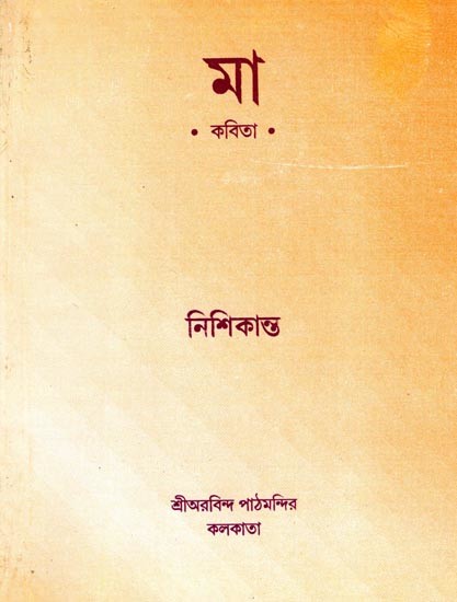 মা (কবিতা): Mother (Poem in Bengli)