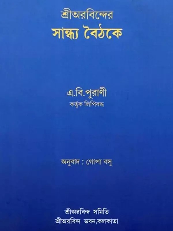 শ্রীঅরবিন্দের সান্ধ্য বৈঠকে: Sri Aurobinder Sandhya Baithake (Bengali)