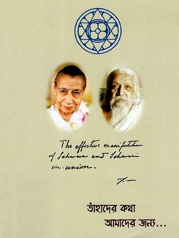 তাঁহাদের কথা আমাদের জন্য: Tamnadera Katha Amadera Janya (Bengali)