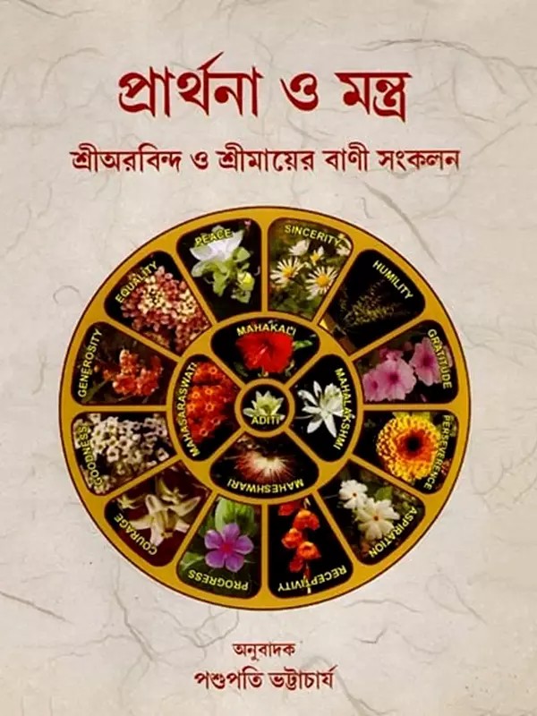 প্রার্থনা ও মন্ত্র: Prayers and Mantras (Collection of Sayings of Sri Aurobindo and the Mother) Bengali