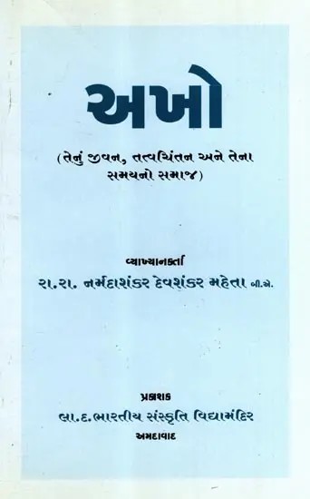 અખો: Akho- His Life, Philosophy and the Society of His Time (Gujarati)