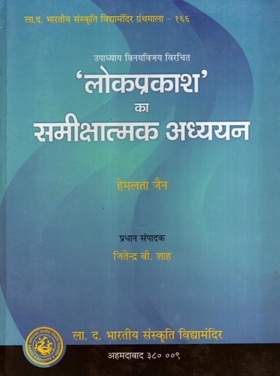 'लोकप्रकाश' का समीक्षात्मक अध्ययन': A Critical Study of Lokprakash by Upadhyay Vinay Vijay