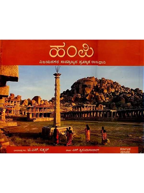 ಹಂಪಿ (ವಿಜಯನಗರ ಸಾಮ್ರಾಜ್ಯದ ಪ್ರಖ್ಯಾತ ರಾಜಧಾನಿ): Hampi (Famous Capital of the Vijayanagara Empire) Kannada