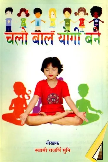 चलो बालयोगी बने: Let's Become Balyogi