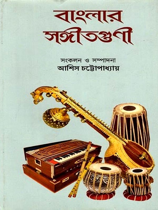বাংলার সঙ্গীতগুণী: Banglar Sangeetguni (Bengali)