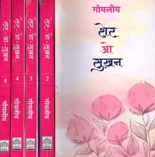 शेर ओ  सुख़न- Sher O Sukhan (Set of 5 Volumes)