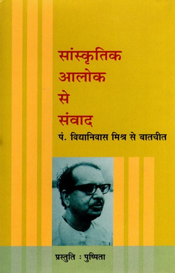 सांस्कृतिक आलोक से संवाद (पं. विद्यानिवास मिश्र से बातचीत)- Dialogue with Cultural Light (Conversation with Pandit Vidyanivas Mishra)