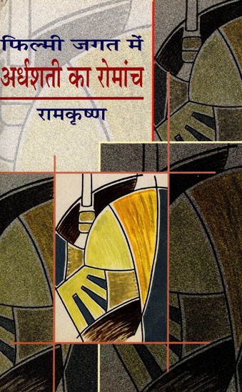 फिल्मी जगत में अर्धशती का रोमांच- Filmi Jagat Mein Ardhashati Ka Romanch