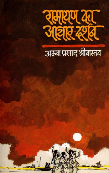 रामायण का आचार-दर्शन- Ethics of Ramayana