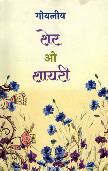 शेर-ओ-शायरी- Sher-O-Shayari (Best Urdu Couplets and Poems)