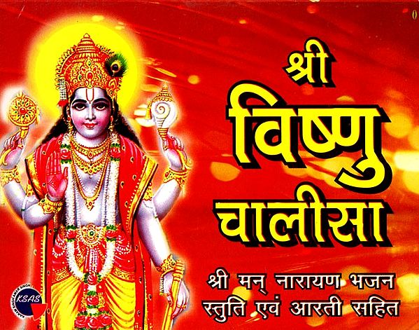 श्री विष्णु चालीसा (श्री मन् नारायण भजन स्तुति एवं आरती सहित)- Shri Vishnu Chalisa (With Shri Man Narayan Bhajan Stuti and Aarti)