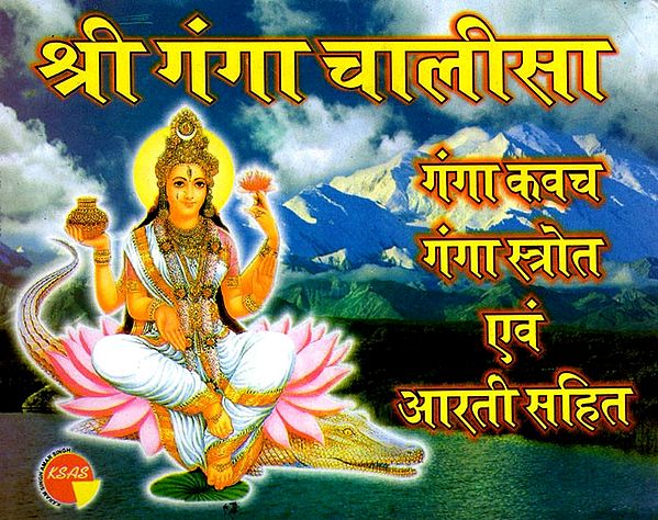 श्री गंगा चालीसा (गंगा कवच गंगा स्त्रोत एवं आरती सहित)- Shri Ganga Chalisa (Including Ganga Kavach Ganga Stotra and Aarti)