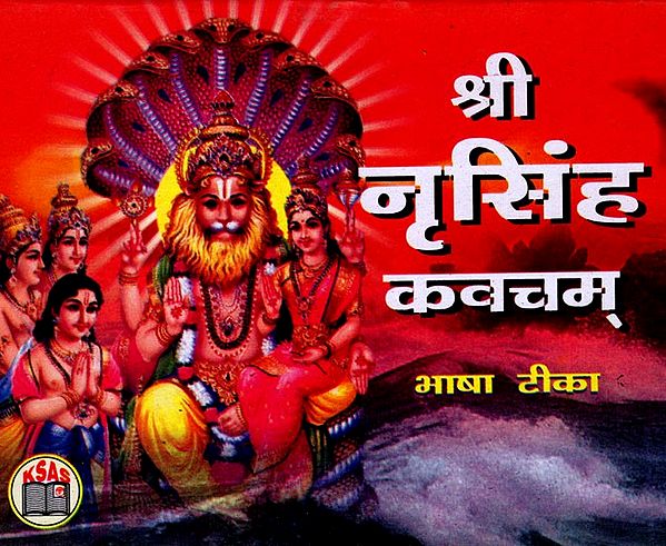 श्री नृसिंह कवचम् (नृसिंह स्तोत्र एवं आरती सहित)- Shri Nrisimha Kavacham (Including Nrisimha Stotra and Aarti)