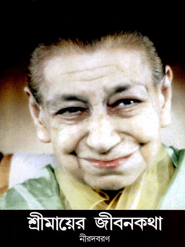 শ্রীমায়ের জীবনকথা: Mother's Life Story (Bengali)