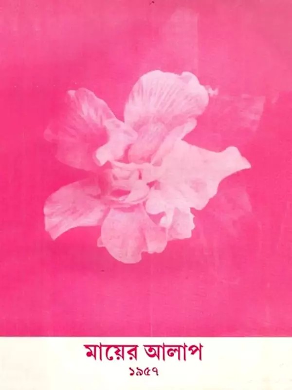 শ্রীমায়ের রচনাসংগ্রহ-জন্মশতবার্ষিকী সংস্করণ: Shrimaye's Collection of Works - Birth Centenary Edition (Volume-9, Part-1 in Bengali) An Old and Rare Book