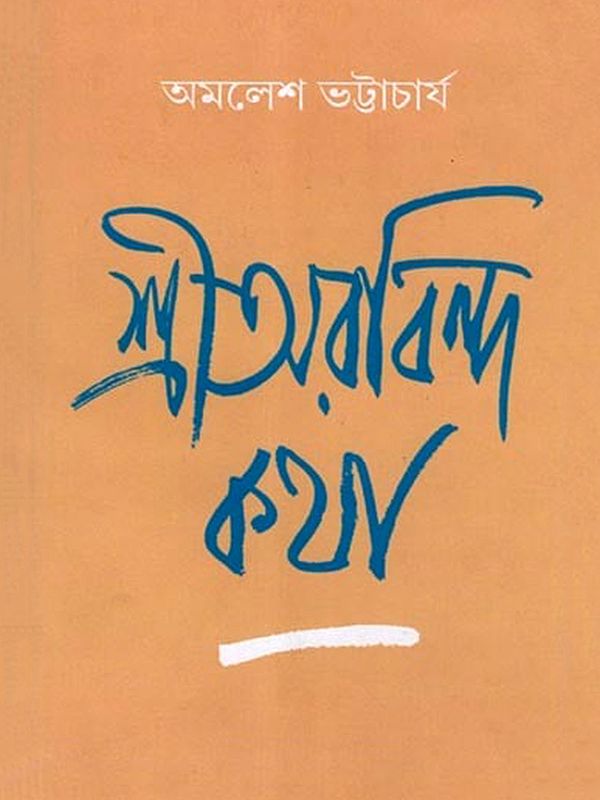শ্রীঅরবিন্দ কথা: Sri Aurobindo Katha (Bengali)