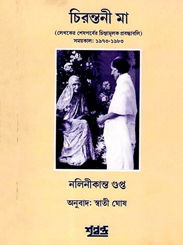 চিরন্তনী মা: Cirantani Ma  (The Author's Last Reflective Essays Period: 1973-1983) Bengali