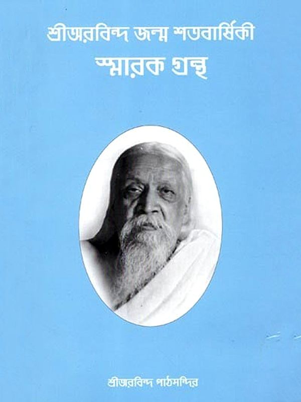 শ্রীঅরবিন্দ জন্ম শতবার্ষিকী স্মারক গ্রন্থ: Sri Aurobindo Birth Centenary Commemorative Book (Bengali)