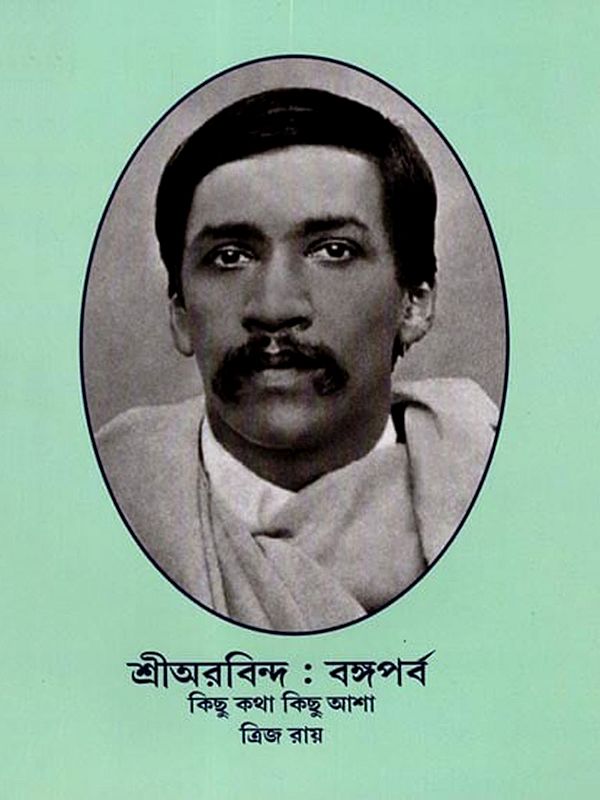 শ্রীঅরবিন্দ: বঙ্গপর্ব: Sri Aurobindo: Bengali Festival (Some Words, Some Hopes) Bengali