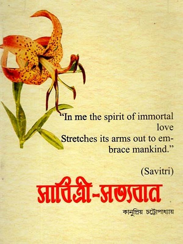 সাবিত্রী-সত্যবান প্রেম: Savitri-Satyavan Prema (Based on Sri Aurobindo's Epic Poem 'Savitri', the Book of Love) Bengali
