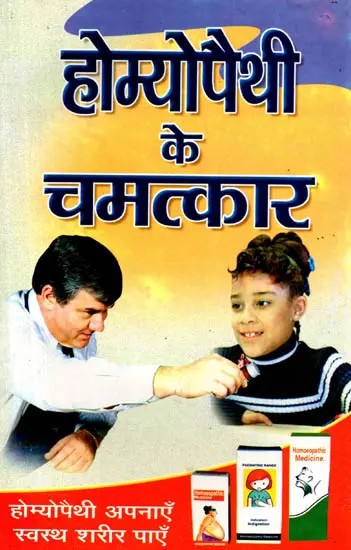 होम्योपैथी के चमत्कार: Miracles of Homeopathy