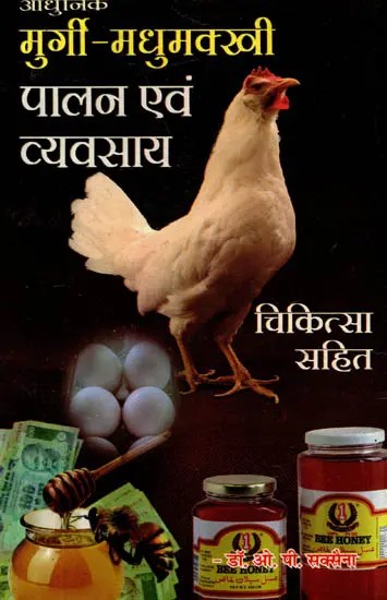 आधुनिक मुर्गी-मधुमक्खी पालन एवं व्यवसाय (चिकित्सा सहित): Aadhunik Murgi-Madhumakkhi Palan Evam Vyavsaay (Chikitsa Sahit)
