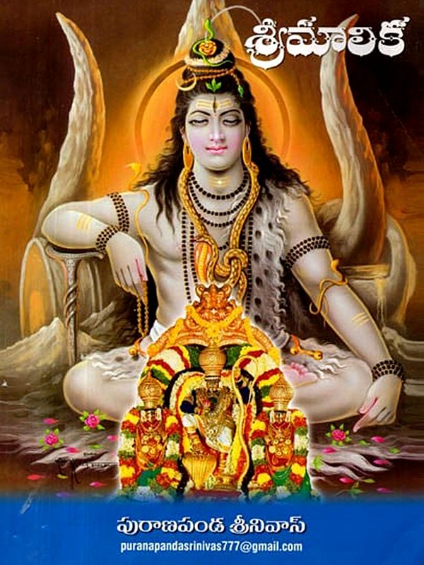 శ్రీమాలిక: Sri Maalika (Telugu)
