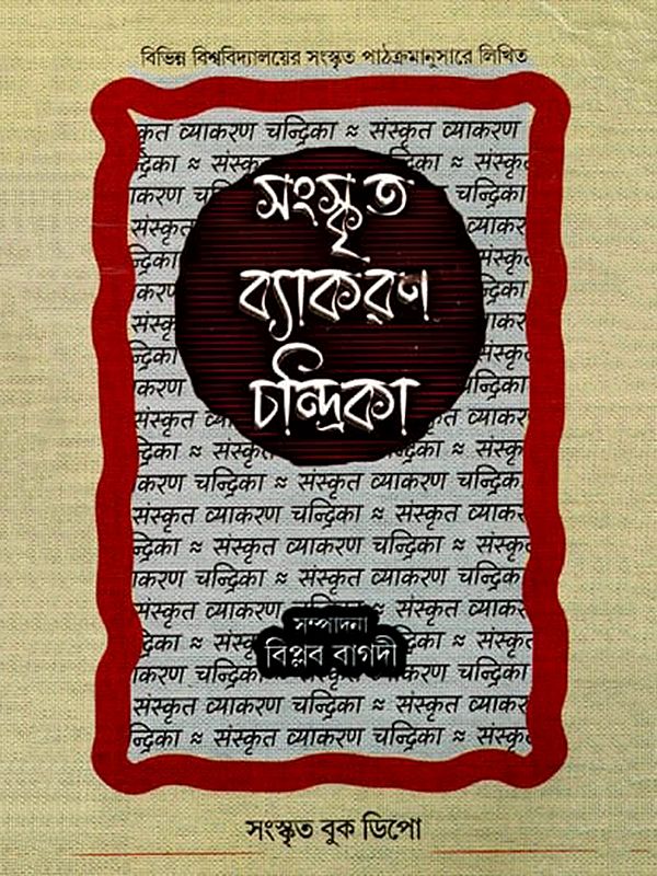 সংস্কৃত ব্যাকরণ চন্দ্রিকা (পাণিনী অনুসারে): Sanskrit Grammar Chandrika (According to Panini in Bengali)