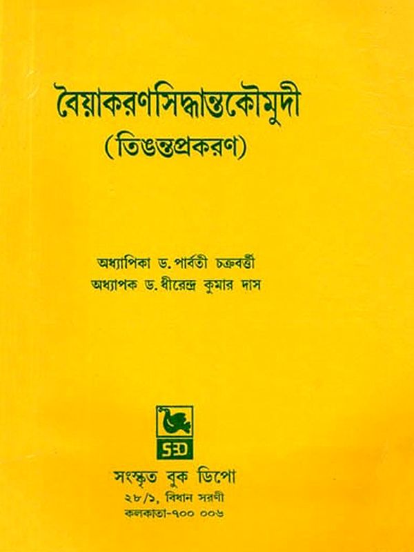 বৈয়াকরণসিদ্ধান্তকৌমুদী (তিঙন্তপ্রকরণ): Vaiyakarana Siddhanta Kaumudi (Tinganta Prakarana in Bengali)