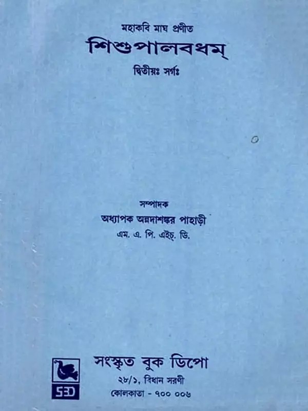 মহাকবি মাঘ প্রণীত (শিশু পালবধম্) দ্বিতীয়ঃ সর্গঃ - Mahakavi Magha Pranita (Sisu Palabadham Dvitiyah Sargah in Bengali)